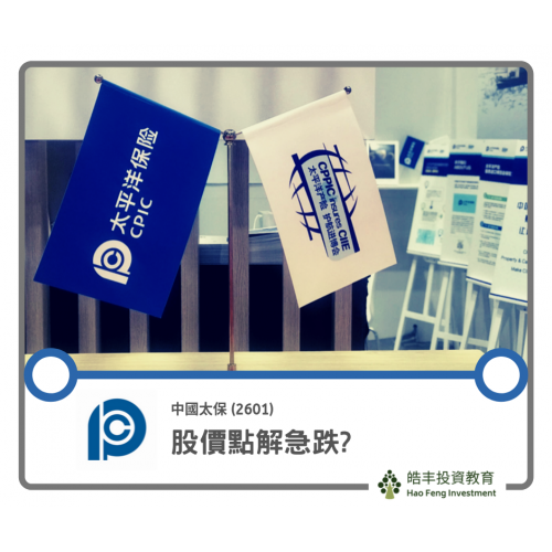 【中國太平洋保險 #2601 — 回歸基本面】